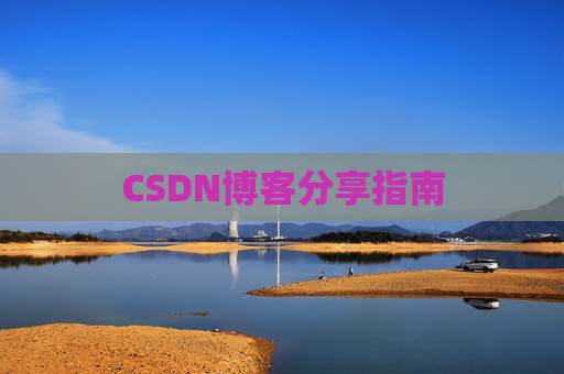 CSDN博客分享指南
