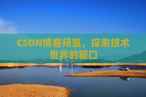 CSDN博客预览，探索技术世界的窗口